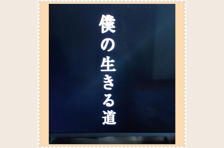 %E5%83%95%E3%81%AE%E7%94%9F%E3%81%8D%E3%82%8B%E9%81%93