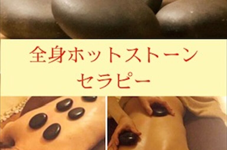ホットストーンセラピー
