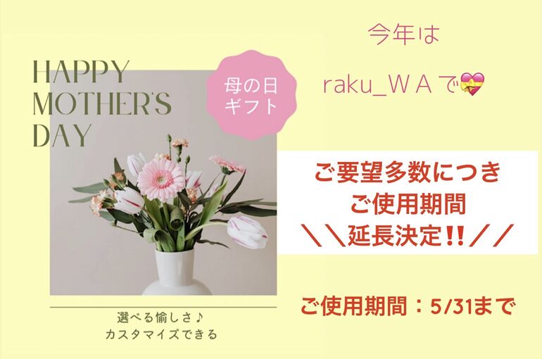 母の日期間修正