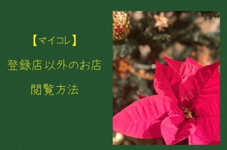 マイコレ３