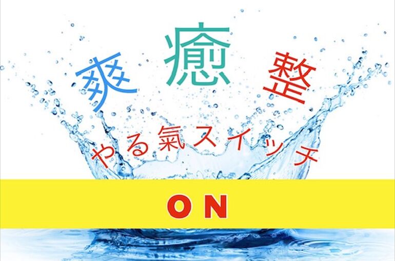 やる気