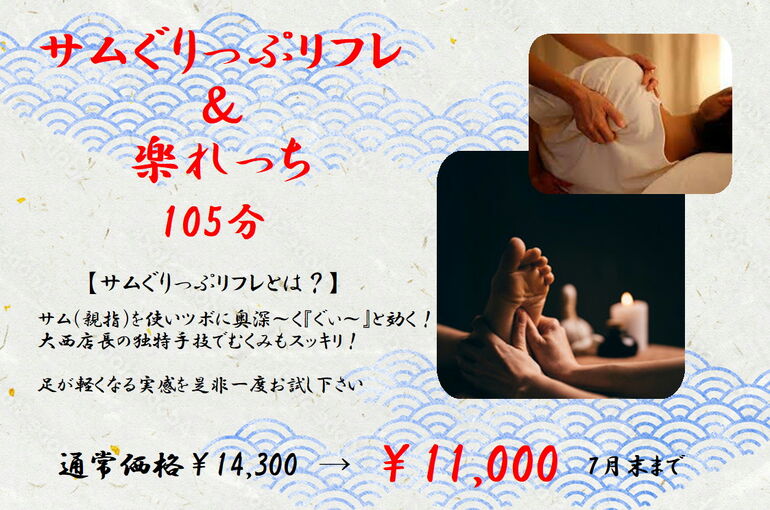 01 大西リフレ＆楽れっち105分NEW （南）A4