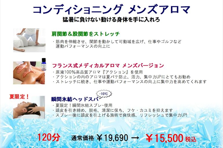 コンディショニング メンズアロマ 120分