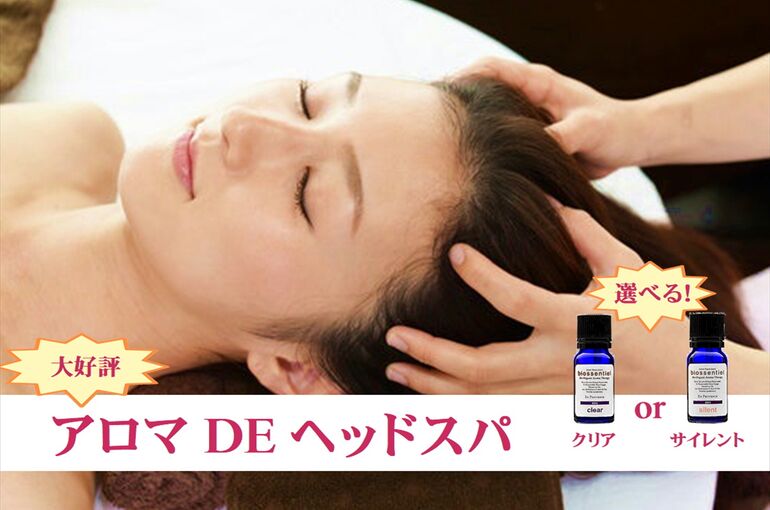 アロマDEヘッドスパ ブログ用