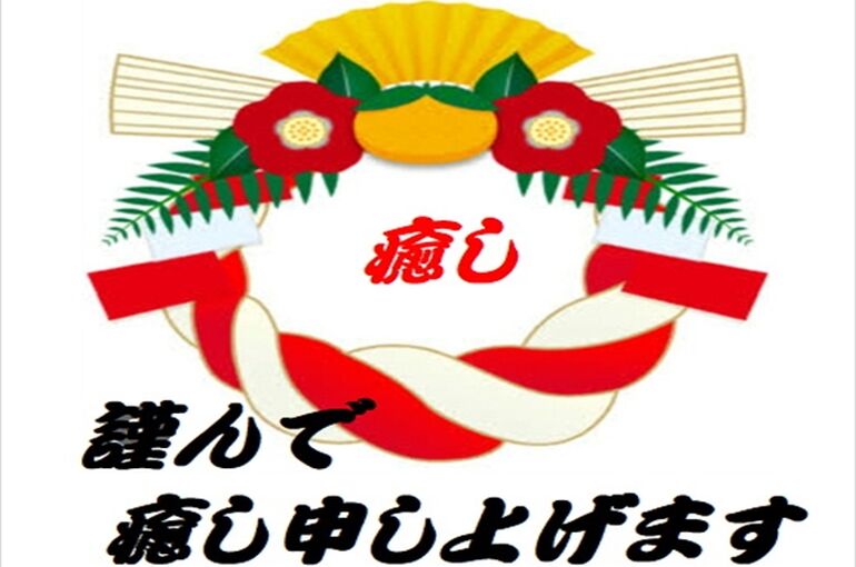 正月癒しオススメ