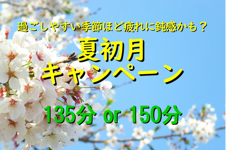 2025年 4月 夏初月キャンペーン135分 or 150分（A4 HP用）