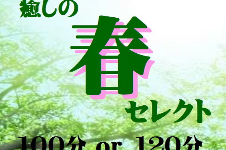 春セレクトオススメ
