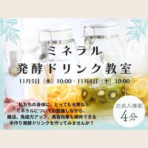 ミネラル発酵ドリンク教室 イメージ