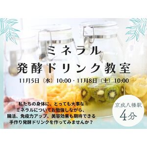 ミネラル発酵ドリンク教室 イメージ