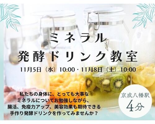 ミネラル発酵ドリンク教室 イメージ