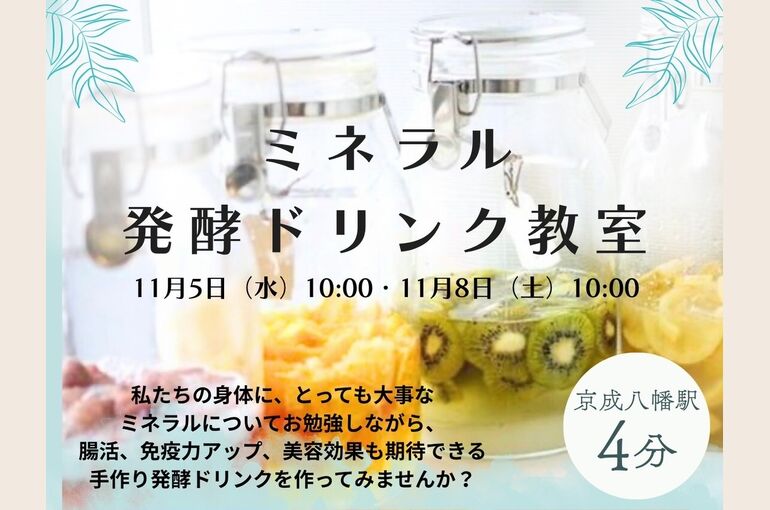 ミネラル発酵ドリンク教室 イメージ