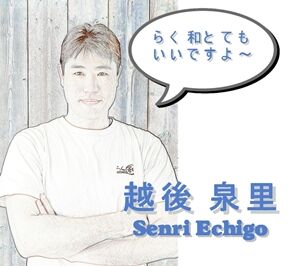 ｽﾀｯﾌ紹介用（越後）.JPG