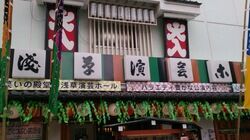 浅草寄席２.jpg
