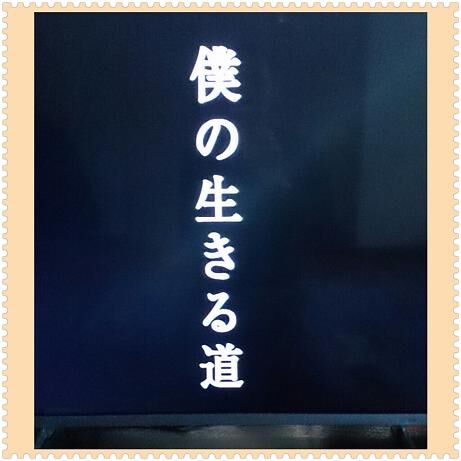 僕の生きる道.jpg