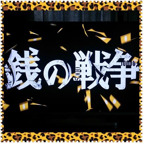 銭の戦争.jpg