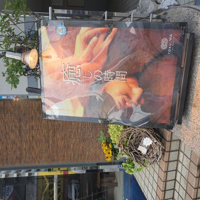 南口店大型看板『癒しの時間』のサムネイル画像